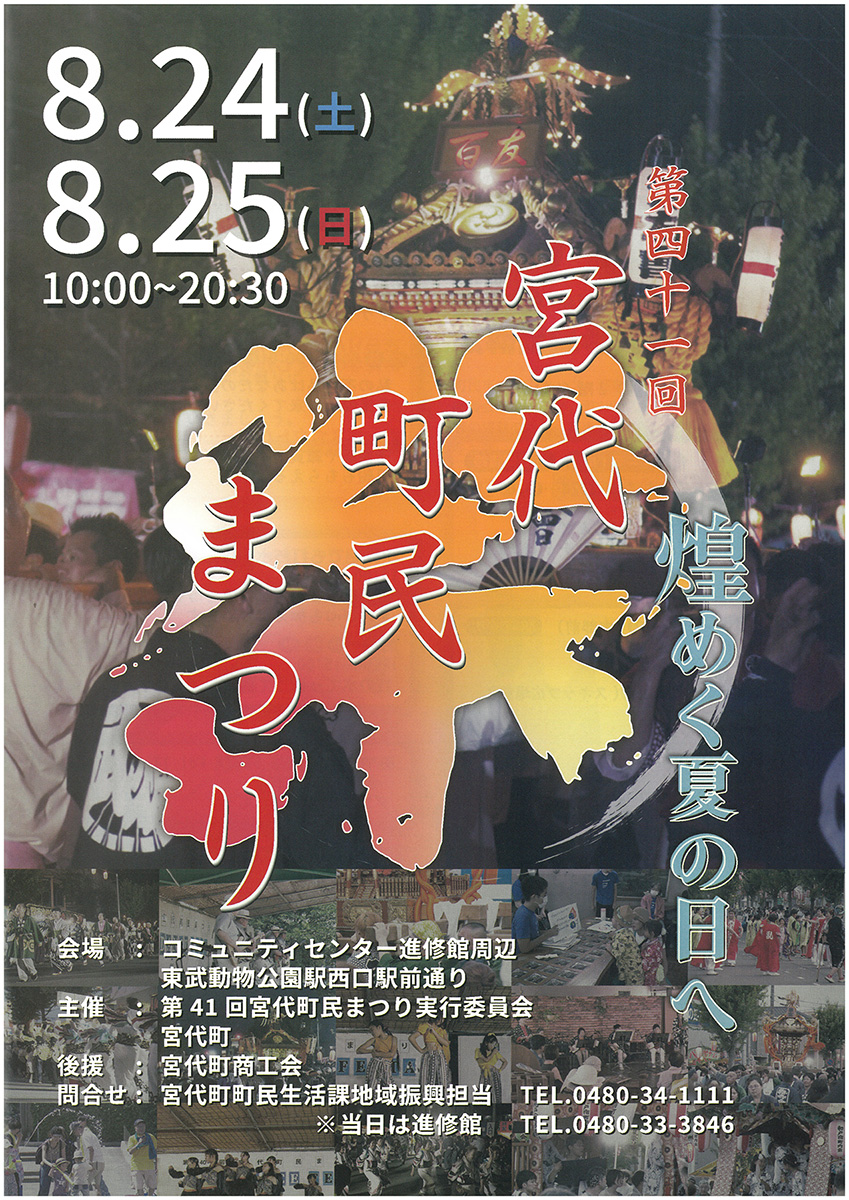 第41回 宮代町民まつり ～煌めく夏の日へ～