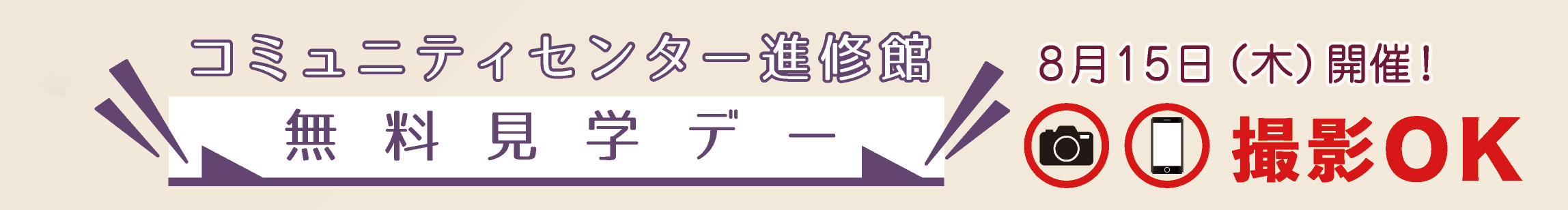 進修館 無料見学デー